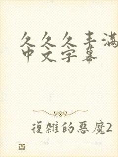 久久久丰满熟妇中文字幕封面