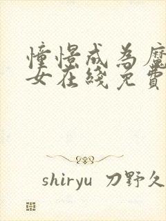 憧憬成为魔法少女在线免费观看全集