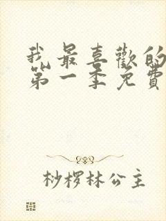 我最喜欢的妈妈第一季免费观看动漫