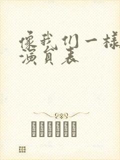 像我们一样年轻演员表