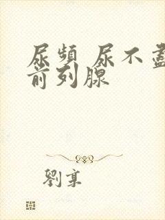 尿频 尿不尽 前列腺