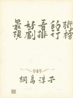 最好看的职场电视剧排行榜前十名