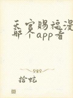 天官赐福漫画在哪个app看