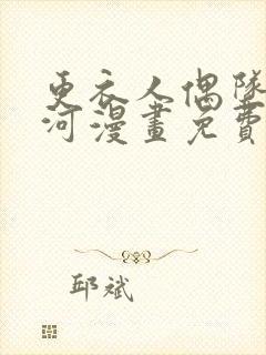 更衣人偶坠入爱河漫画免费阅读全集封面