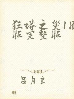 狂蟒之灾1国语版完整版