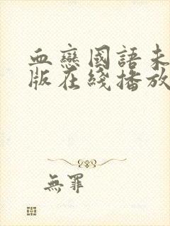 血恋国语未删减版在线播放