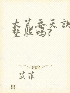 太荒吞天诀有完整版吗?