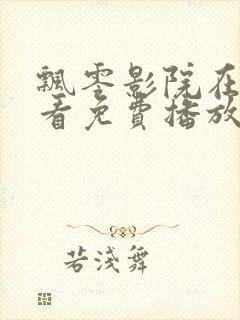 飘零影院在线观看免费播放电视剧封面