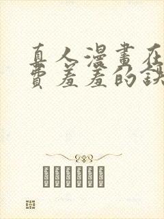 真人漫画在线免费羞羞的铁拳