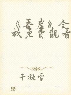 《吾岸》全集播放免费观看高清