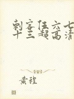 刺客伍六七梅花十三超高清壁纸封面