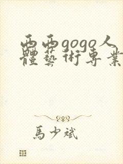 西西gogo人体艺术专业高清大胆封面