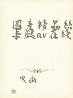 国产精品丝袜大长腿av在线