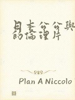 日本公公与媳妇的伦理片