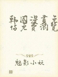 韩国漫画免费网站免费浏览