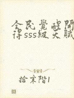 全民觉醒开局获得sss级天赋