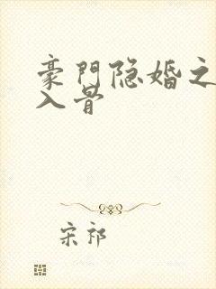 豪门隐婚之爱你入骨