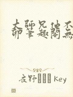 大师兄他不停产卵笔趣阁无弹窗