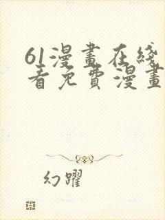 61漫画在线观看免费漫画下拉式