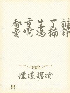 都重生了谁谈恋爱啊冯楠舒