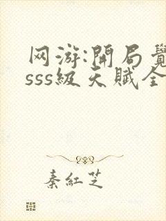 网游:开局觉醒sss级天赋全本txt下载