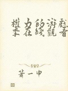 权力的游戏第二季在线观看未删减版