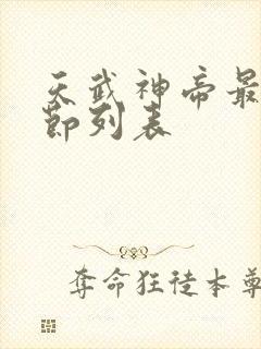 天武神帝最新章节列表