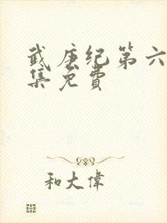 武庚纪第六季全集免费