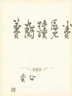 第九特区小说免费阅读免费封面