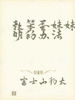 教笨蛋妹妹变聪明的办法