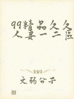 99精品久久久人妻一二区不卡