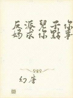 反派儿子你跪下妈求你点事封面