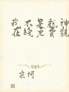 我不是戏神小说在线免费观看