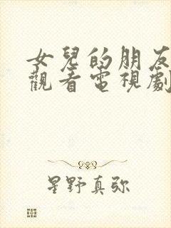 女儿的朋友在线观看电视剧全集