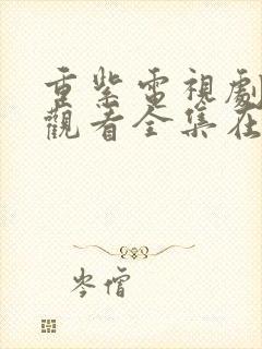 重紫电视剧免费观看全集在线播放