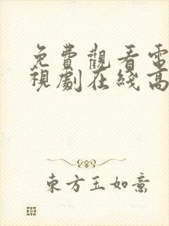 免费观看电影电视剧在线高清全集