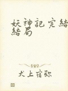 妖神记完结版大结局