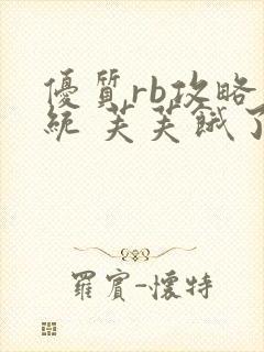 优质rb攻略系统 芙芙饿了