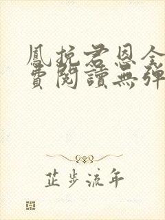 凤挽君恩全文免费阅读无弹窗