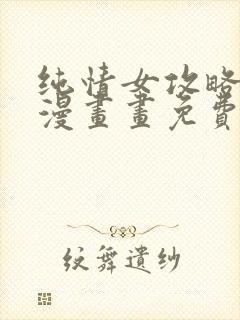 纯情女攻略计划漫画画免费读漫画