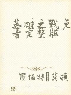 英雄之战免费观看完整版