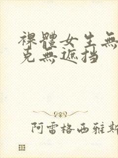 裸体女生无马赛克无遮挡封面