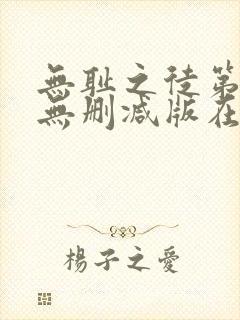 无耻之徒第五季无删减版在线观看