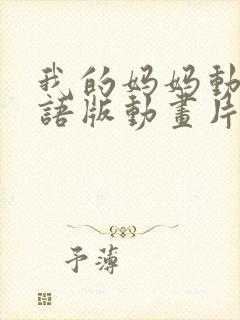 我的妈妈动漫日语版动画片第一集