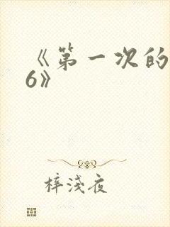 《第一次的人妻6》