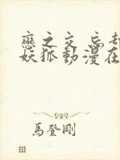 恋之交 忘却的妖狐动漫在线观看