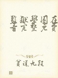 监狱学园在线观看完整免费高清原声满天
