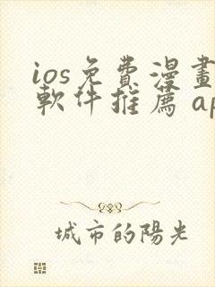 ios免费漫画软件推荐 app封面