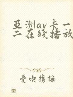 亚洲av卡一卡二在线播放