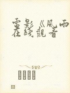 电影《风雨云》在线观看封面